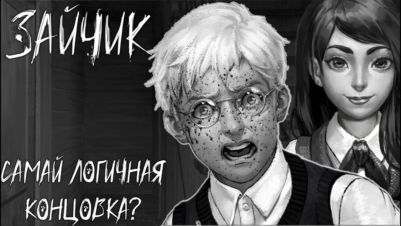 Tiny Bunny (Зайчик) | Седьмая концовка | Кто из нас монстр?