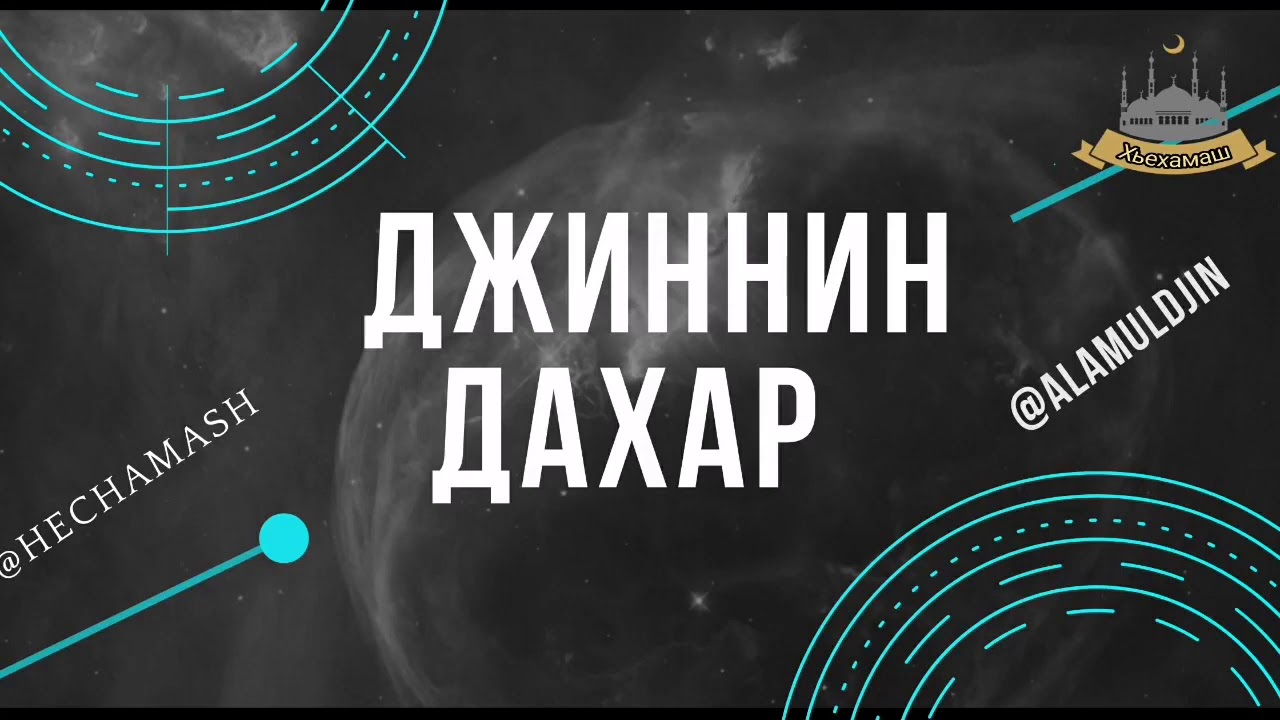 Джиншах лаьцна ( 1-Дарс)