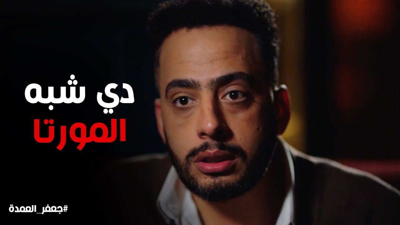 جعفر العمدة | سيد ونعيم يقولو رأيهم في حريم المعلم جعفر