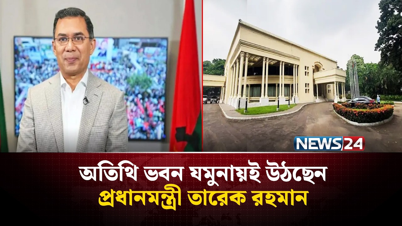 রাষ্ট্রীয় অতিথি ভবন যমুনায় উঠলেন প্রধানমন্ত্রী তারেক রহমান | PM | TARIQUE RAHMAN | NEWS24