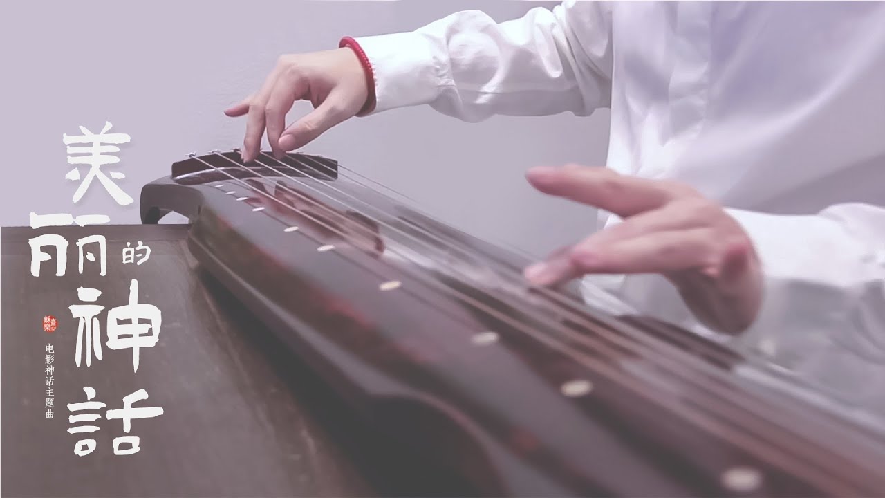【古琴】（Guqin Solo）｜如此《美丽的神话》能否让你心醉（Theme Song of the Movie《The Myth》）