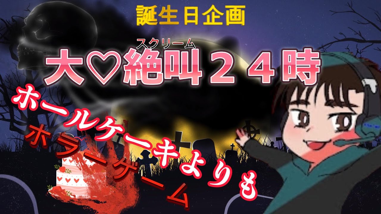 [あくちん生誕祭企画！大♡絶叫！ ~ホールケーキよりもホラーゲーム~]　恐怖耐性診断テスト