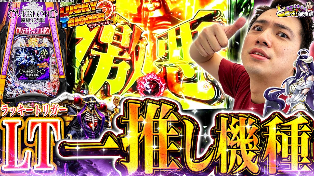 【PLT OVERLORD魔導王光臨】俺がこよなく愛するオバロで勝負！【れんじろうのど根性弾球録第240話】[パチンコ]#れんじろう