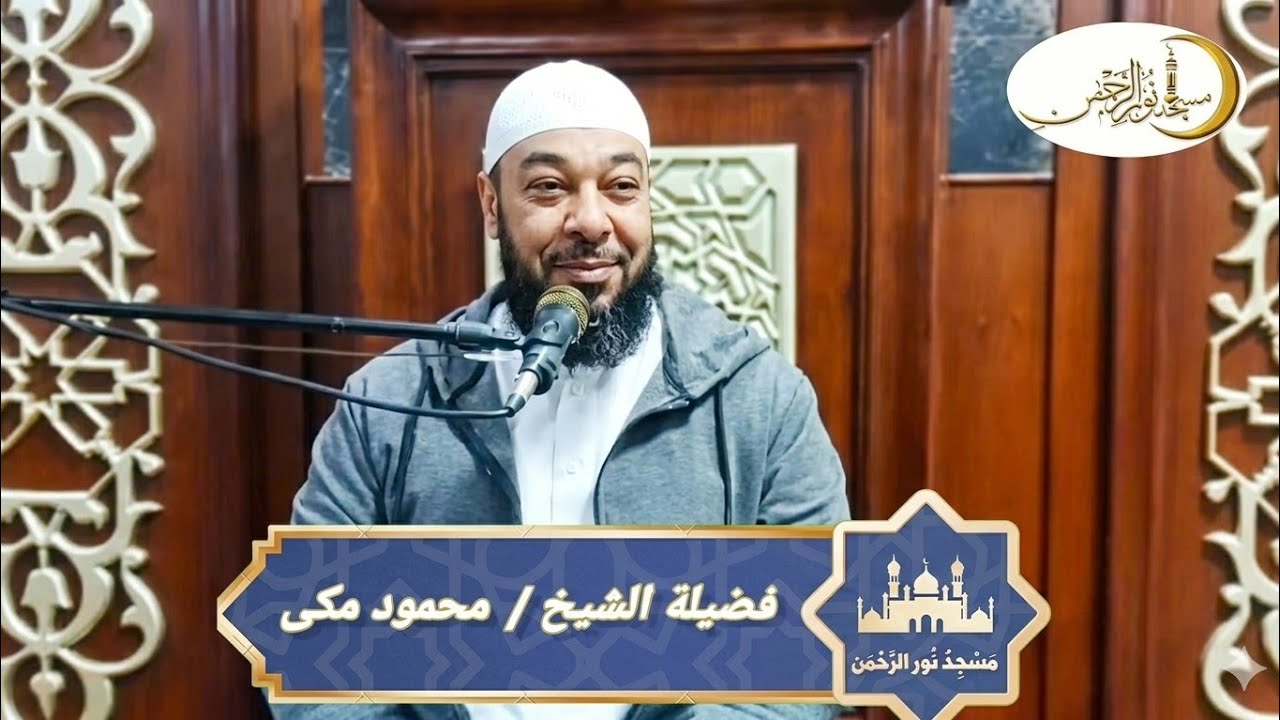 تحقيق التقوى فى رمضان   /                فضيلة الشيخ  /محمود مكى 👆👆👆