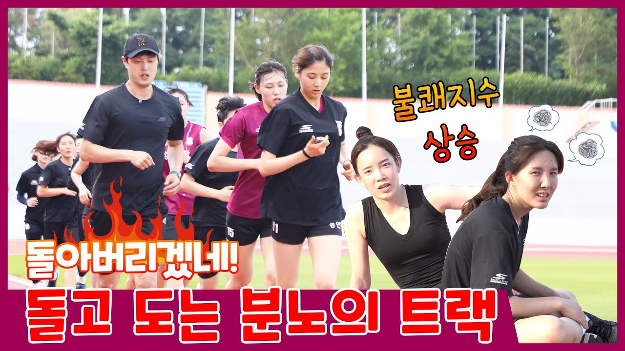 전지훈련) 우리 육상 선수인 건가? 계속 돌고 있네?🏃🏻‍♀️