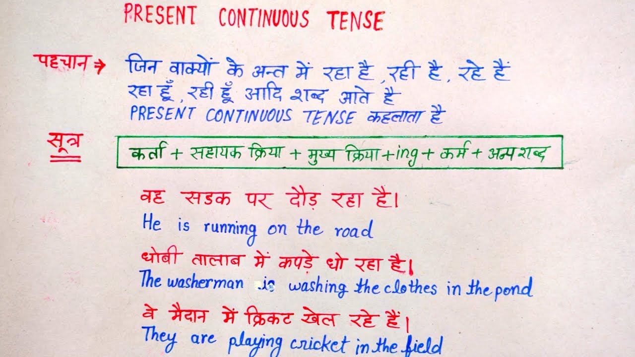 Present continuous tense || present continuous tense simple sentence || translation