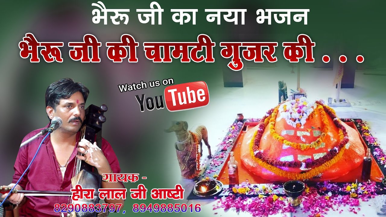 भेरू जी भजन !! भेरू जी की चामटी गुजर की छोरी !! Bheru JI Chamti Gurjar Ki Chori !!