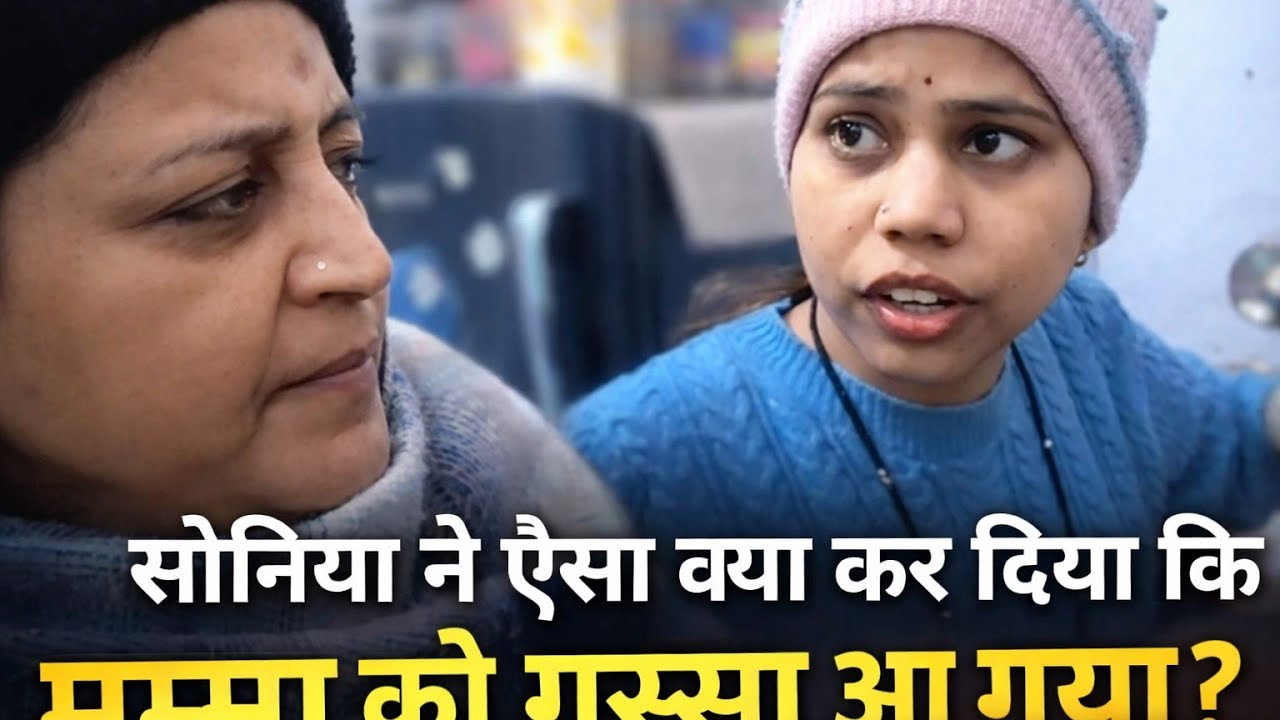 “सोनिया ने ऐसा क्या कर दिया कि मम्मा को गुस्सा आ गया?”