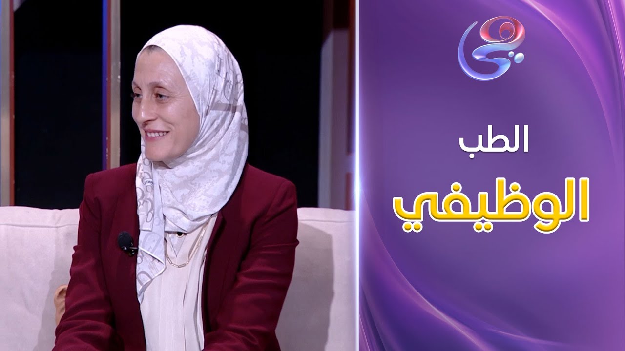 The Healthy Show - د. رانيا سعيد سعداوي استشاري طب وظيفي - الفقرة الكاملة - الخميس - 26-12-2024