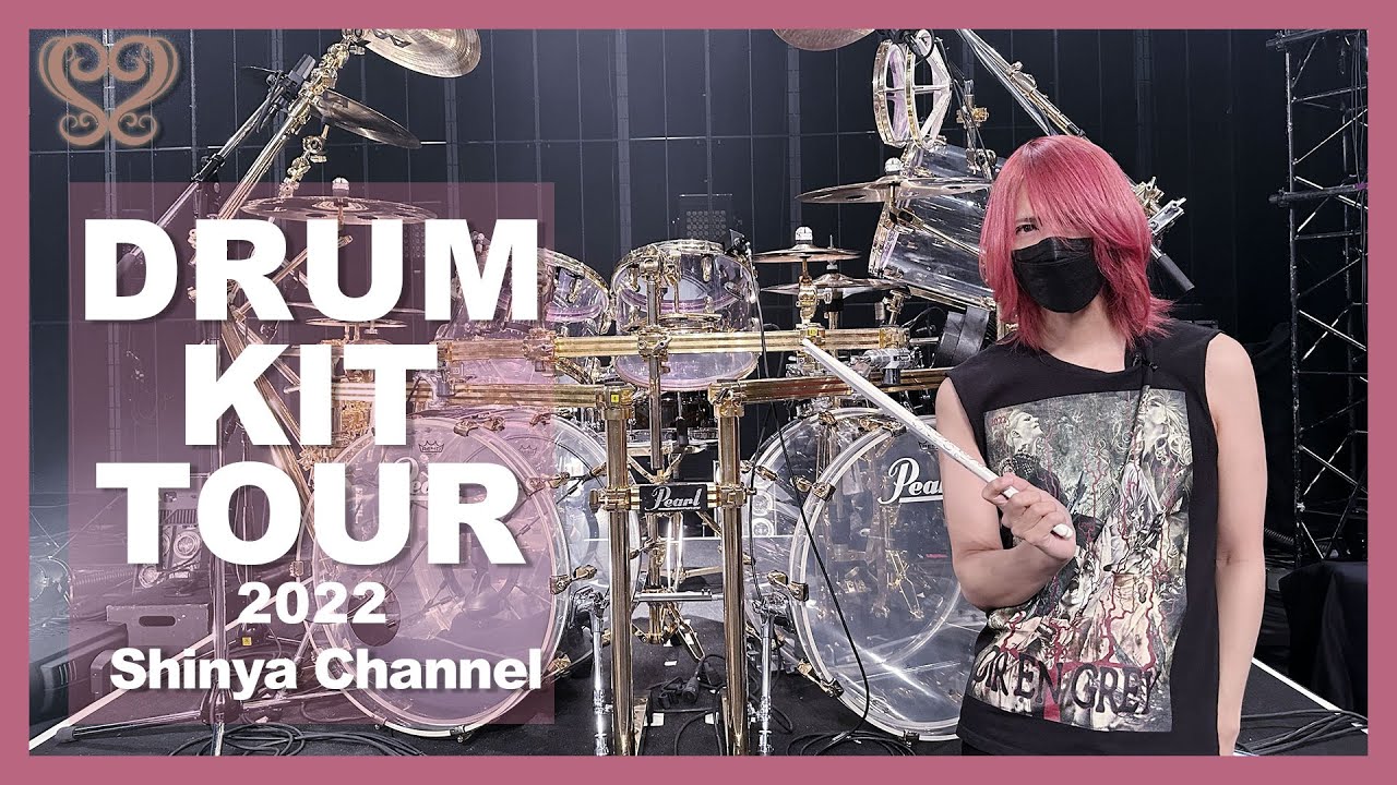 【Версия 2022 года】Тур DIR EN GRAY Shinya's Drum Kit【Введение оборудования】