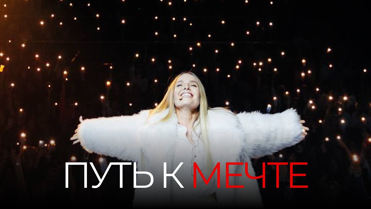 КАК СОТВОРЯЛАСЬ МЕЧТА? | ЗАКУЛИСЬЕ НЕКОНЦЕРТА
