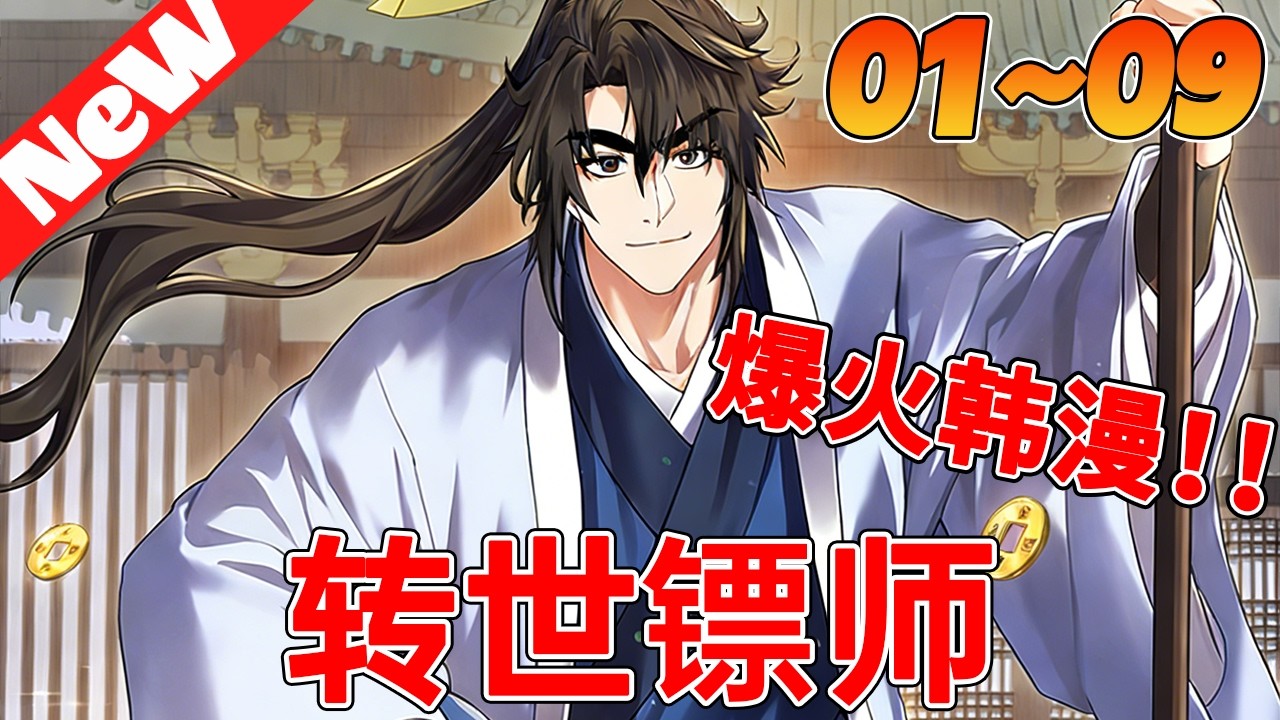 🔥上新韩漫抢先看《转世镖师》1~9合集 瘸腿杂役重生废柴少镖头，这世押镖押到天地尽头！#qqhm #冒险 #漫画解说 #热血 #韩漫