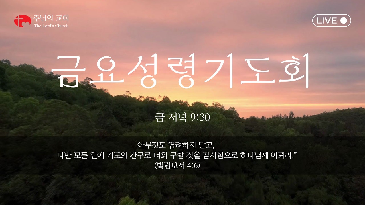 [주님의 교회] 금요성령기도회 | 여호수아 23:1-16 | 김형원 목사 | 일당 천을 감당하는 신앙 | 260313 | #범박동교회 #옥길동교회 #부천주님의교회