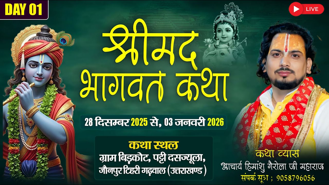 🔴LIVE  DAY 01 श्रीमद्  भागवत कथा आचार्य हिमांशु गैरोला जी #Gangotri tv