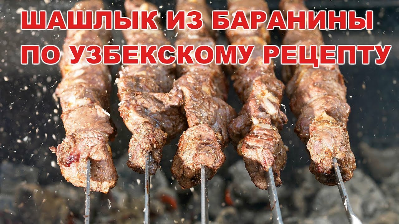 Как замариновать шашлык из баранины, чтобы мясо было мягким. Очень вкусный и сочный