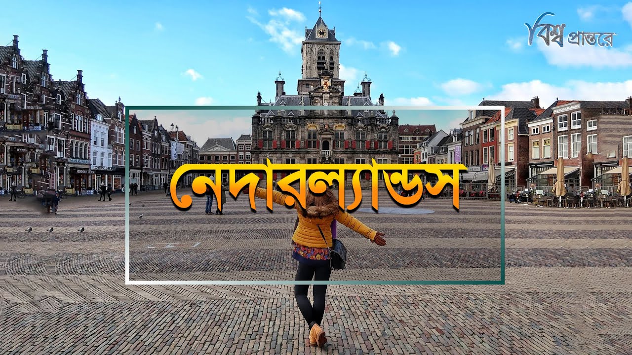 নেদারল্যান্ডস- সবচেয়ে লম্বা মানুষদের দেশ | বিশ্ব প্রান্তরে | Netherlands | Bishwo Prantore