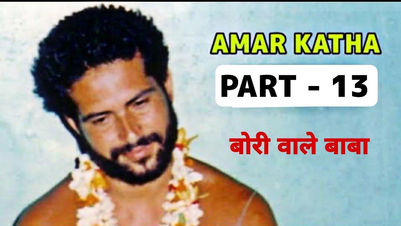 DWARKA SHASTRI JI MAHARAJ KATHA PART 13 | AMAR KATHA | Bori wale Baba