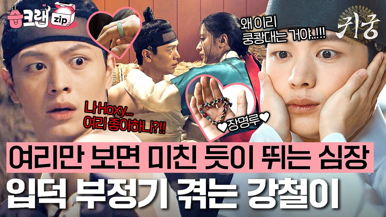 원래 강한 부정은 강한 긍정인 법😉 쿵쾅대는 심장이 다 말해주는 강철이의 여리 앓이💓 #귀궁 #습크랩zip #TheHauntedPalace #SBSdrama