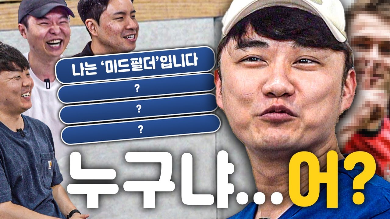 나는 미드필더입니다ㅣ너 이름이 뭐니ㅣ마이네임이즈