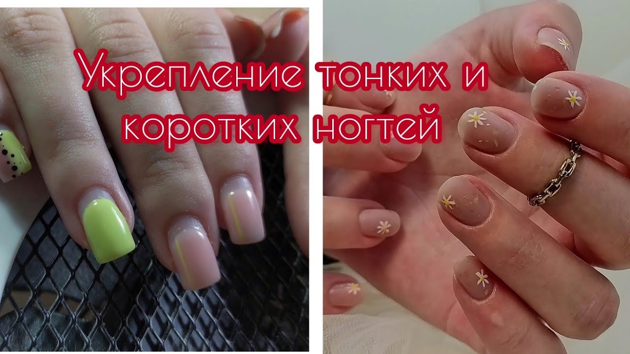 УКРЕПЛЕНИЕ ТОНКИХ НОГТЕЙ/АКРИЛОВАЯ ПУДРА/КОРРЕКЦИЯ ОТ ДРУГОГО МАСТЕРА