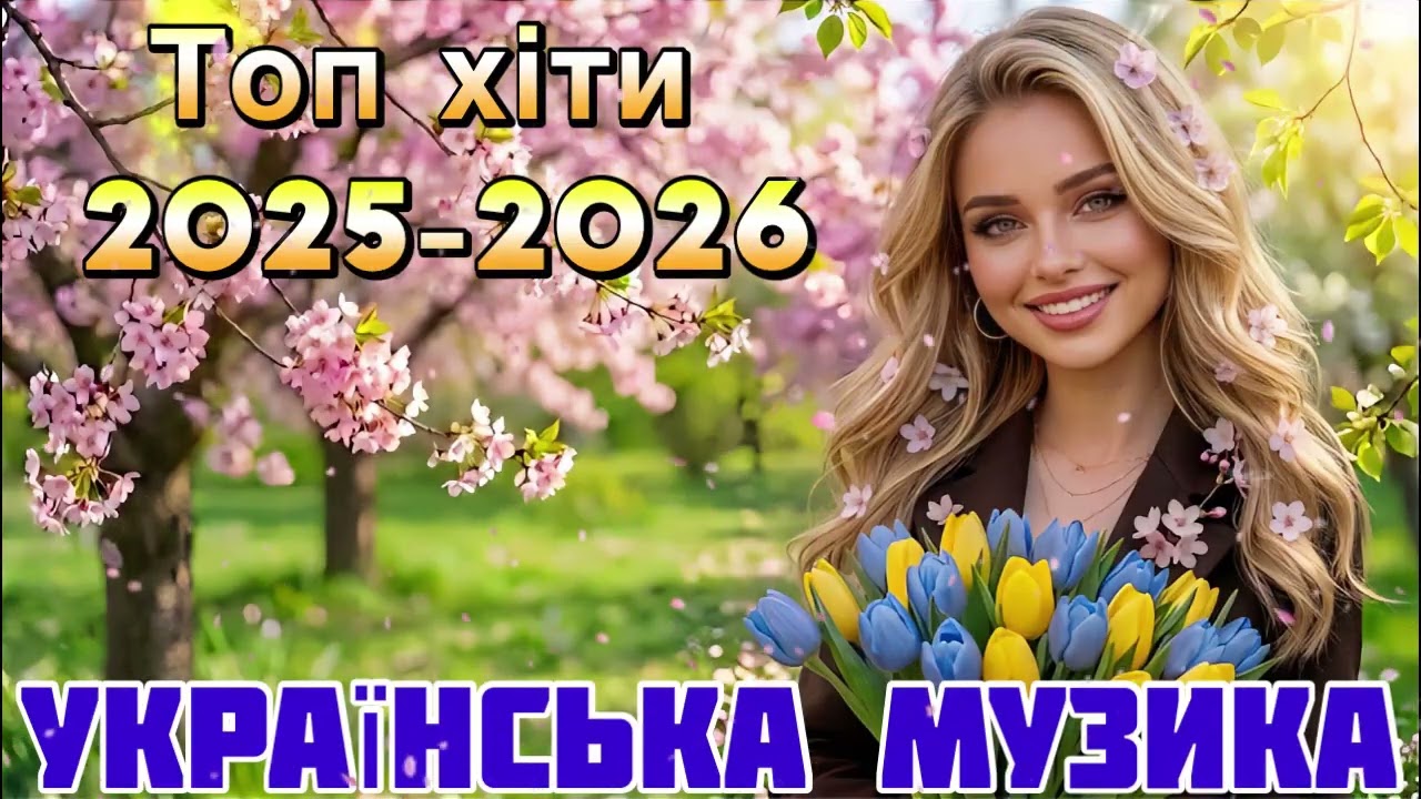 Нові Пісні 2026 🇺🇦 Топ Хіти 2025-2026 Року | Найкраща Українська Музика