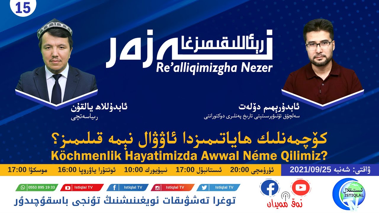 «رېئاللىقىمىزغا نەزەر» 15-سان: كۆچمەنلىك ھاياتىمىزدا ئاۋۋال نېمە قىلىمىز؟