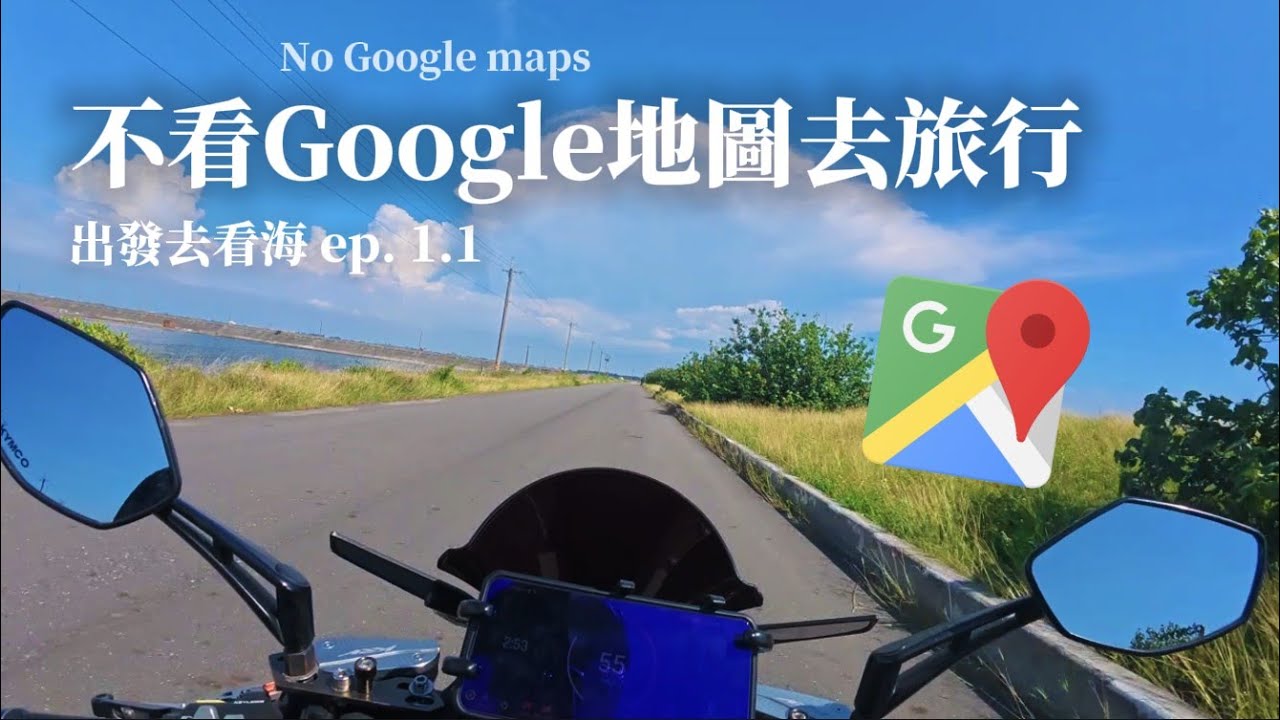 不看Google地圖成功抵達了白水湖壽島！？｜不看Google地圖去旅行：出發去看海 ep.1（下）【CC字幕】【賴同學 Student Lai】