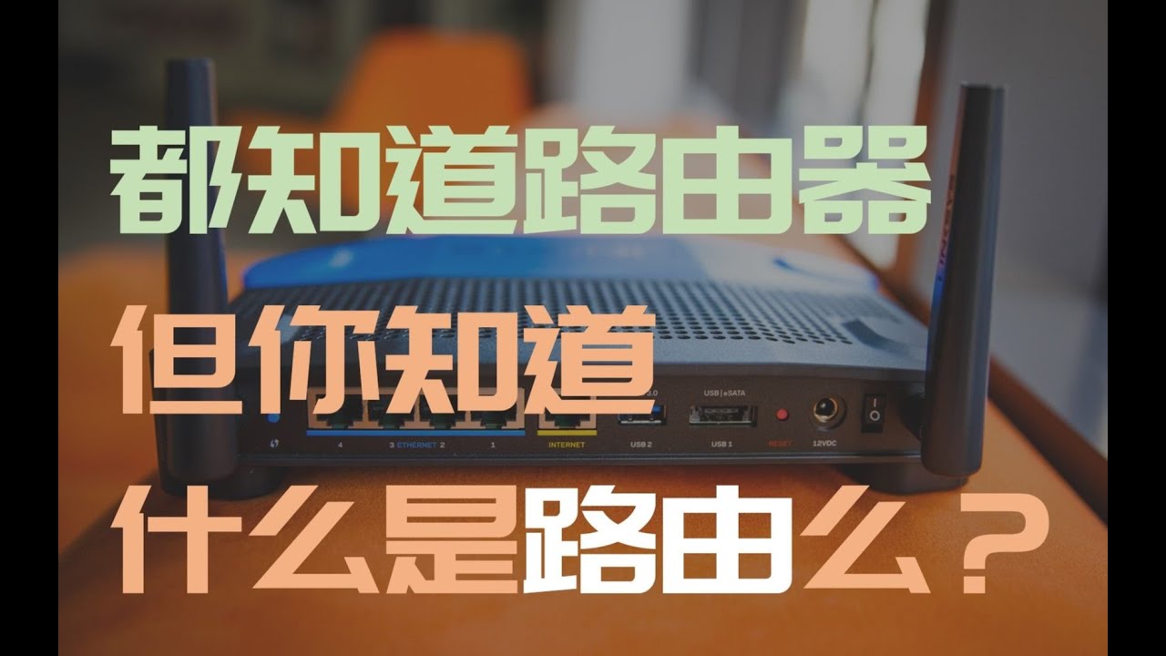 01 路由史诗1   什么是路由？ 1080P 高清