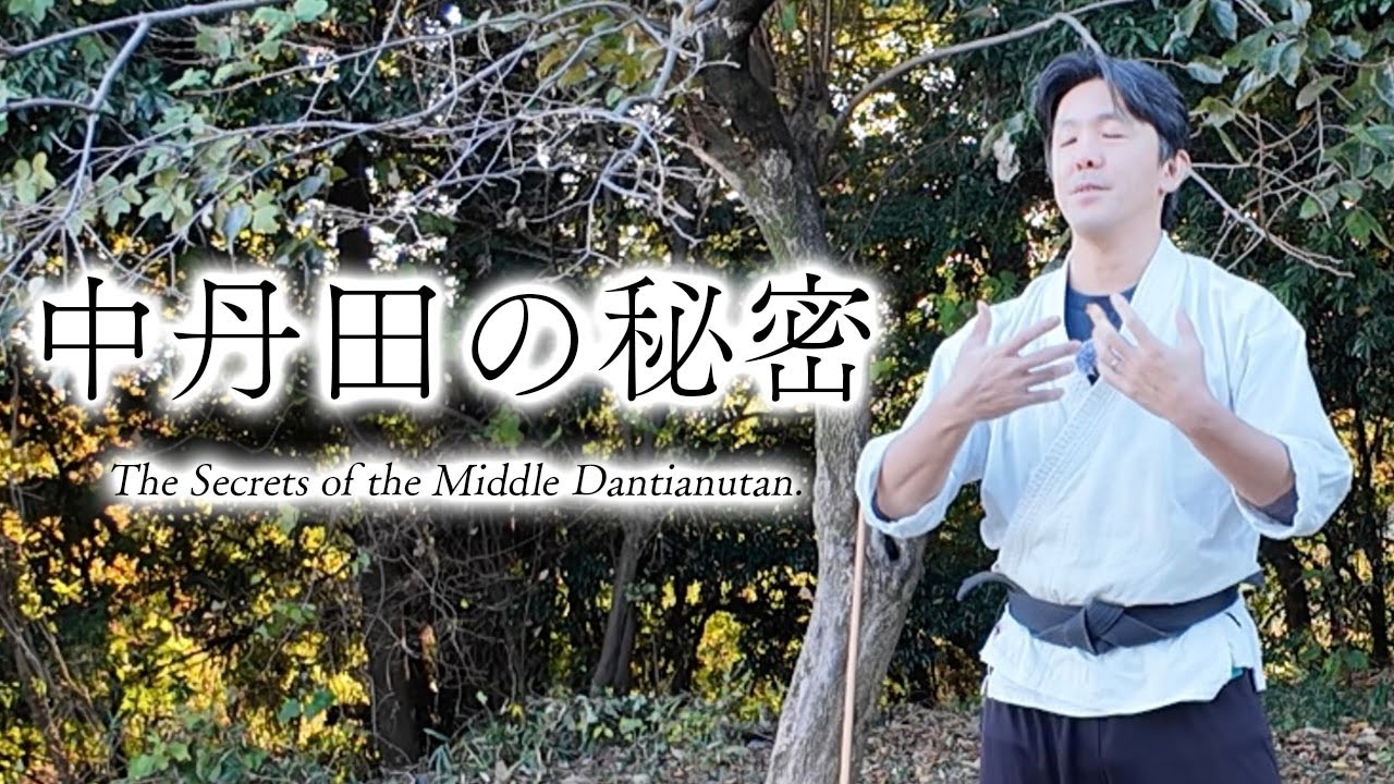 【気功】中丹田の秘密をお話しします。