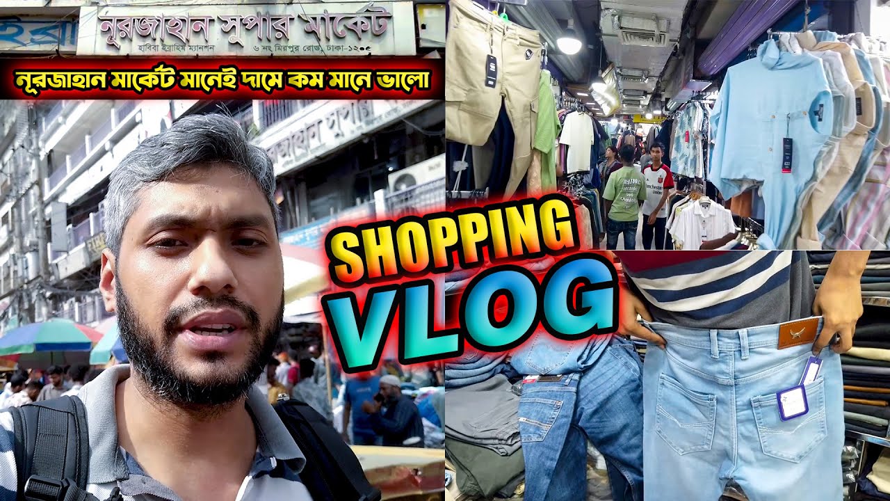 নূরজাহান মার্কেট মানেই দামে কম মানে ভালো  || কম দামে সেরা কালেকশন || Noorjahan Market Shopping Vlog