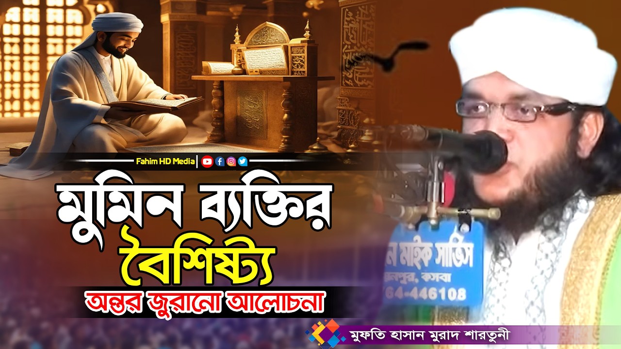 মুমিন ব্যক্তির বৈশিষ্ট্য | Mufti Hassan Murad Shartuni | মুফ‌তি হাসান মুরাদ শারতুনী