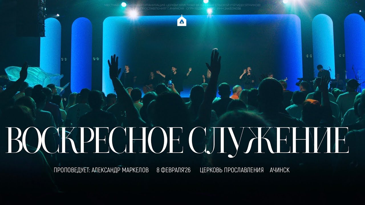 Воскресное служение 08.02.2026 l Прославление. Ачинск