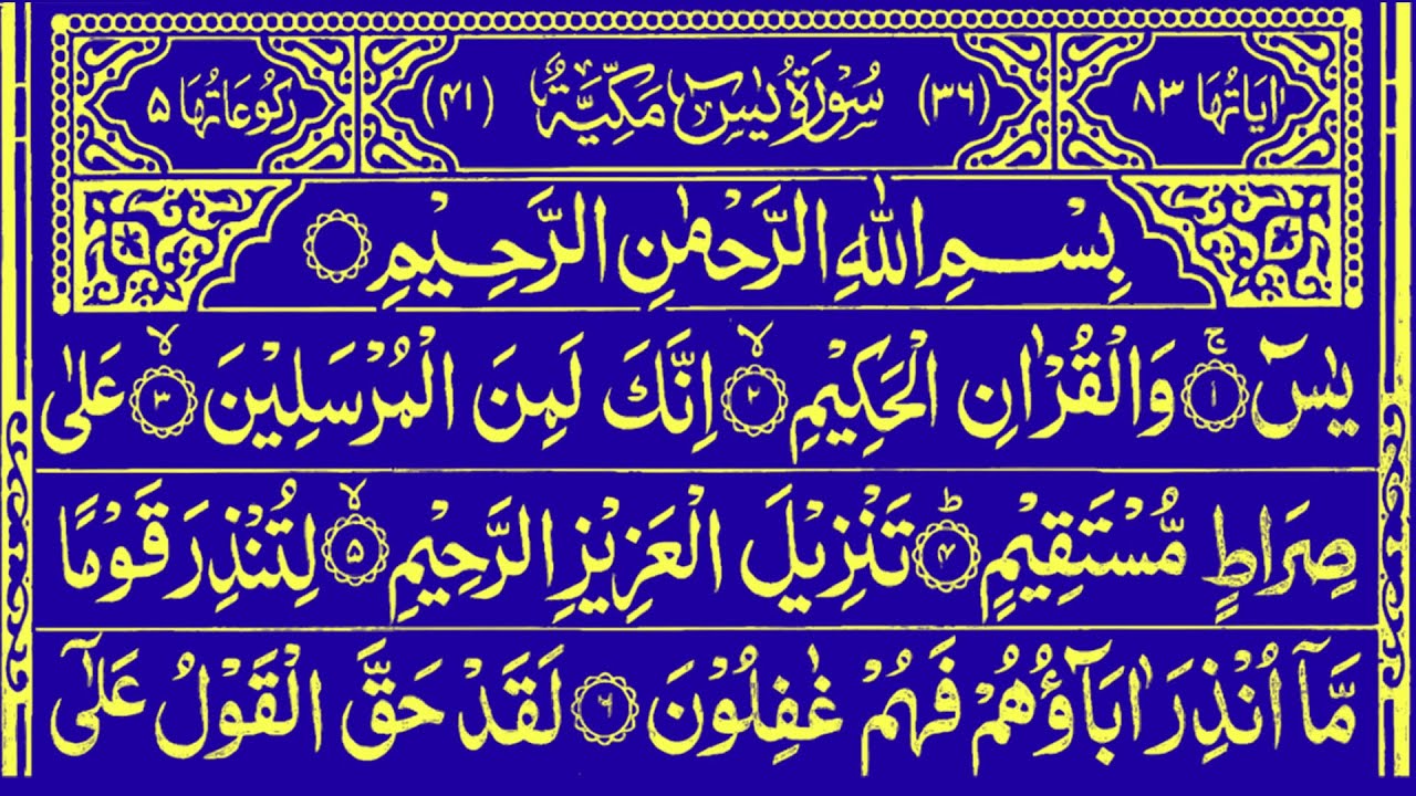 Surah Yasin (Yaseen) | By Sheikh Abdur-Rahman As-Sudais | Full With Arabic Text (HD) | 36سورۃ یس