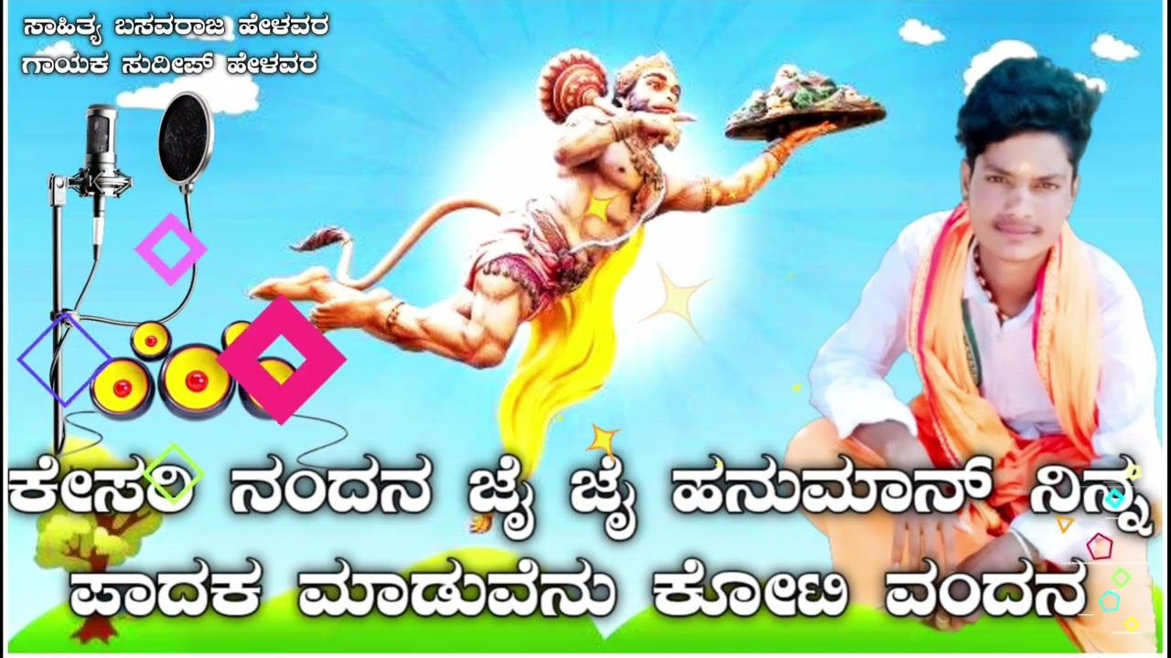 ಹೊಚ್ಚ ಹೊಸ ಜೈ ಹನುಮಾನ್ ಗೀತೆಯನ್ನು ಕೇಳಿ ಆನಂದಿಸಿ ಸಾಹಿತ್ಯ  ಬಸವರಾಜ್ ಹೆಳವರ🎤ಗಾಯಕ ಸುದೀಪ್ ಹೆಳವರ 🎤🙏🙏🙏🙏🙏🙏🙏