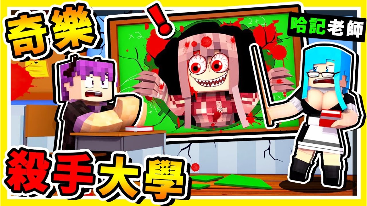 Minecraft 阿神學長❤你怎麼是殺手【奇樂大學】😂!! 史上最猛８個 Youtuber【互相殘殺】這醫生用針殺人辣 !! 全字幕