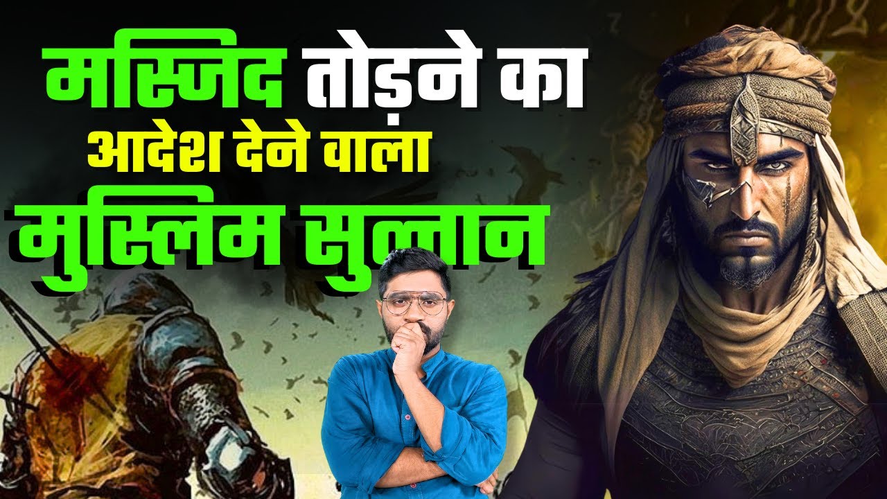 हिन्दुओं के पूजा करने पर भी रोक लगा दी इस सुल्तान ने | The Untold Story of Indian History