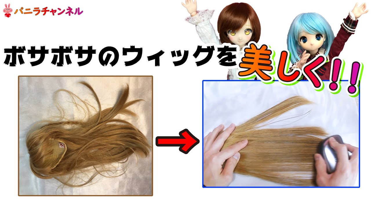 ボサボサのウィッグがあっという間に美しく！（２時間かかりました）