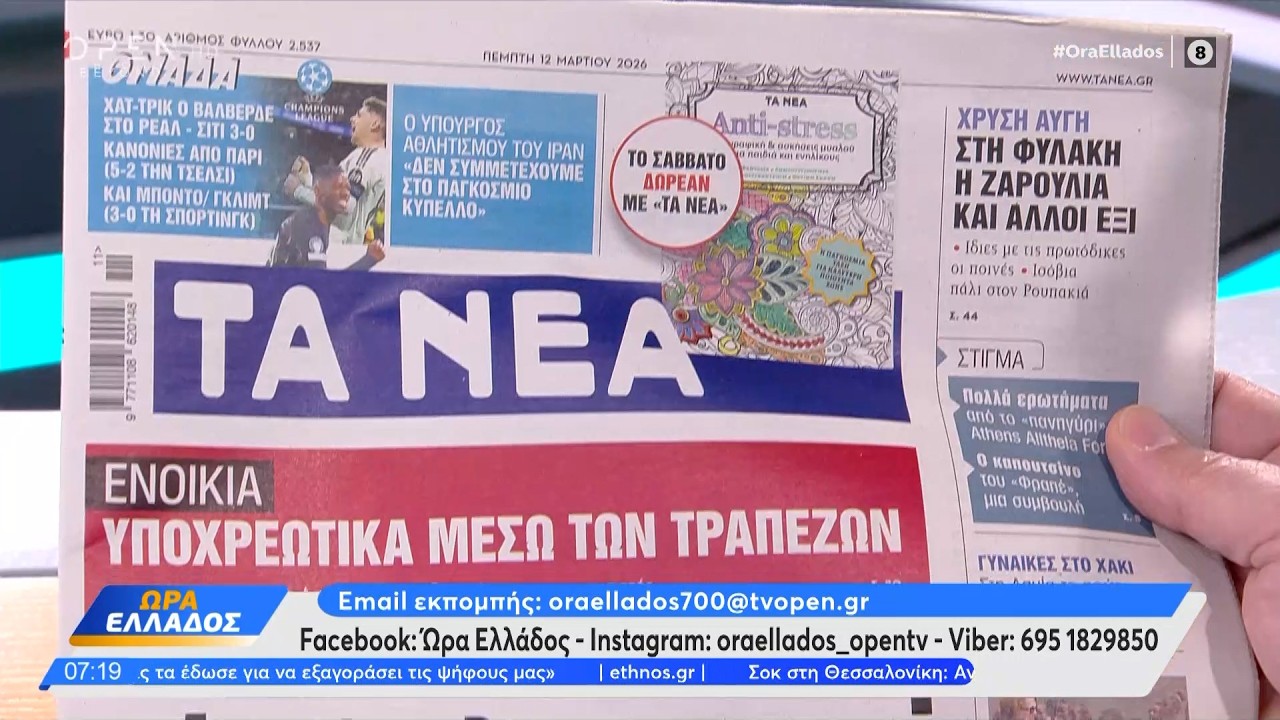 Εφημερίδες 12/03/2026: Τα πρωτοσέλιδα | Ethnos