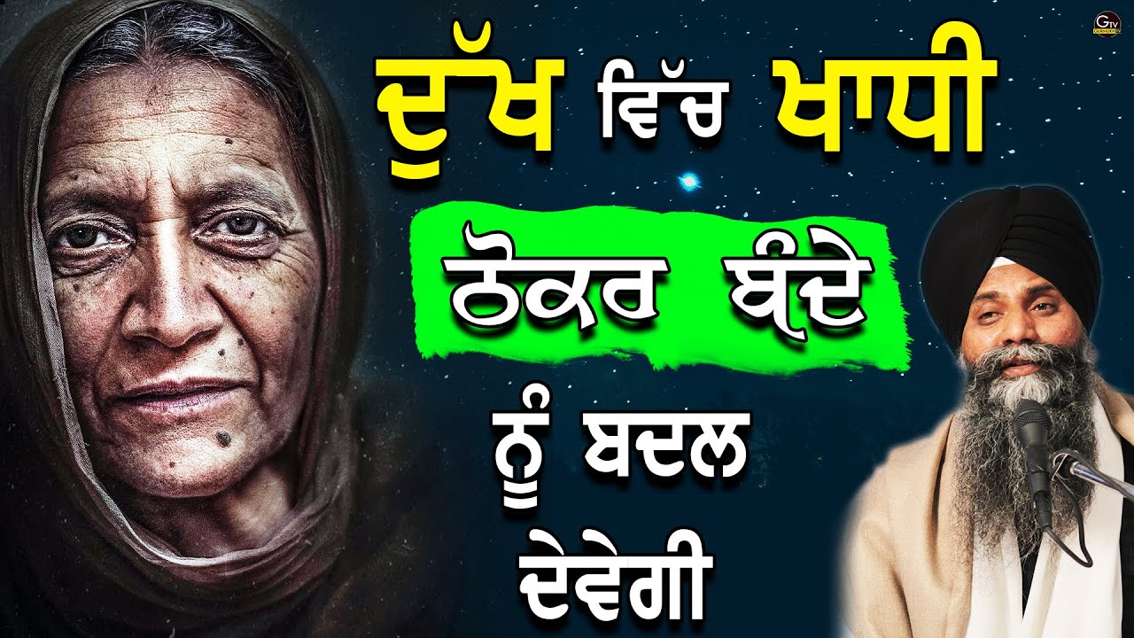 Dukh Vich Khadi Thokar Bnde Nu Badl Dindi Ha |Bhai Sarbjit Singh Ludhiana | A life Changing Katha