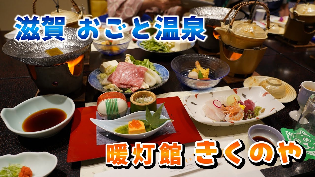 【滋賀#2】おごと温泉 暖灯館きくのや♨  じぃじ ばぁばと温泉旅行