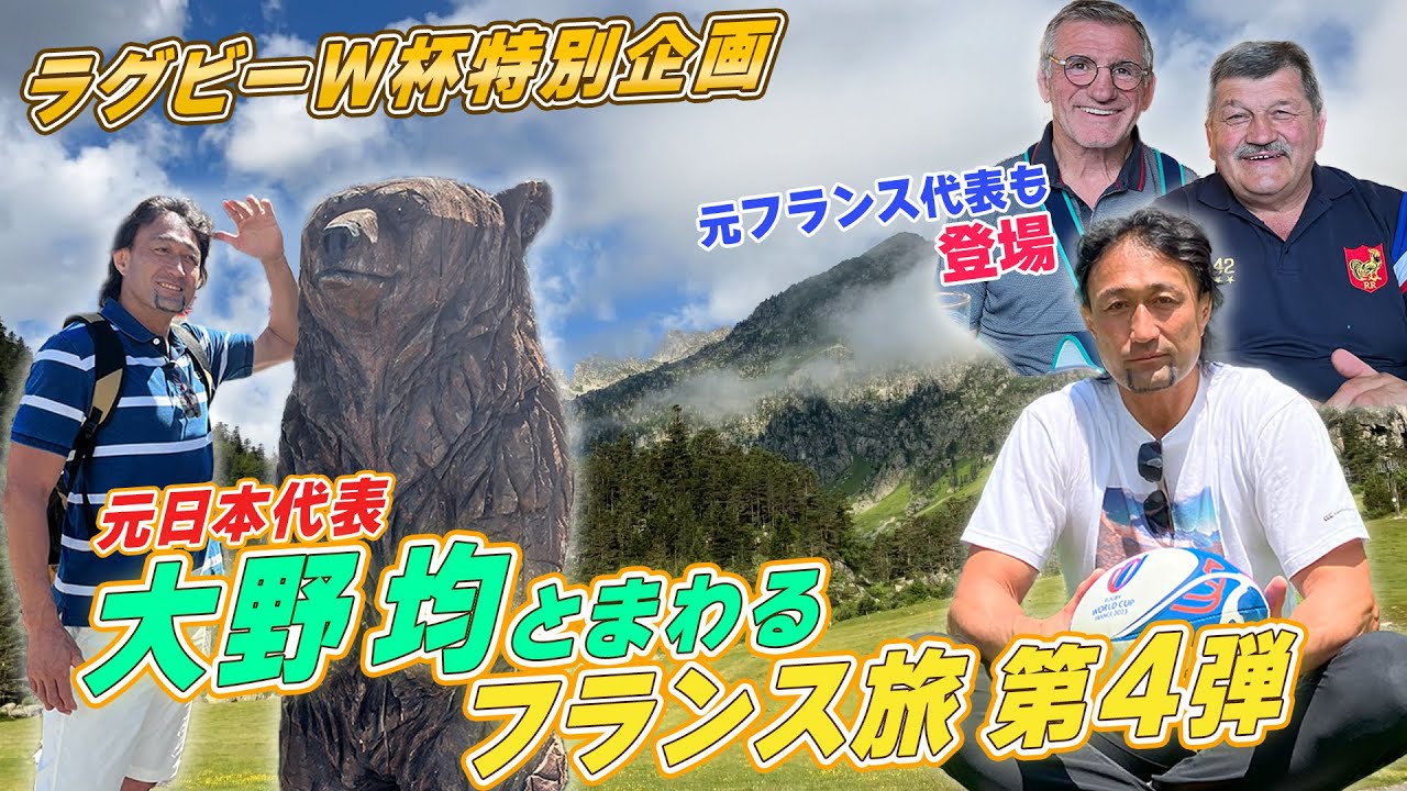 【フランスに猪苗代湖!?】日本ラグビー界の鉄人大野均がW杯開催地フランスをまわる～第4弾～｜ラグビーワールドカップ2023