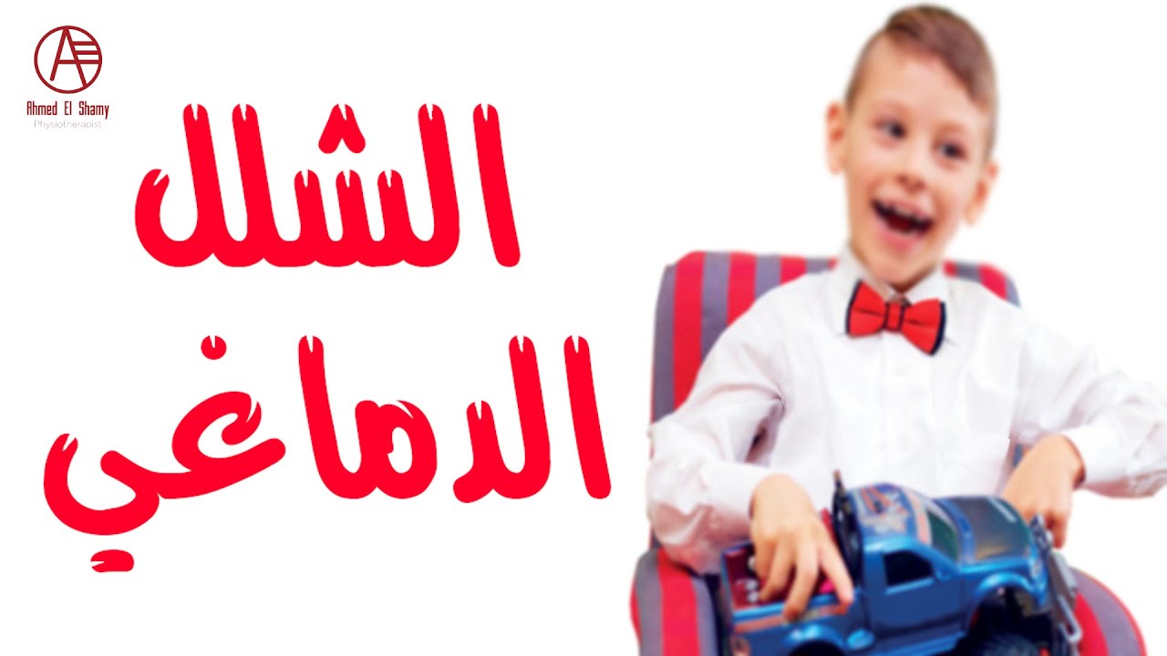 كل ما تريد معرفته عن الشلل الدماغي عند الاطفال | اعرف مشكلة طفلك منذ البداية  - Cerebral Palsy