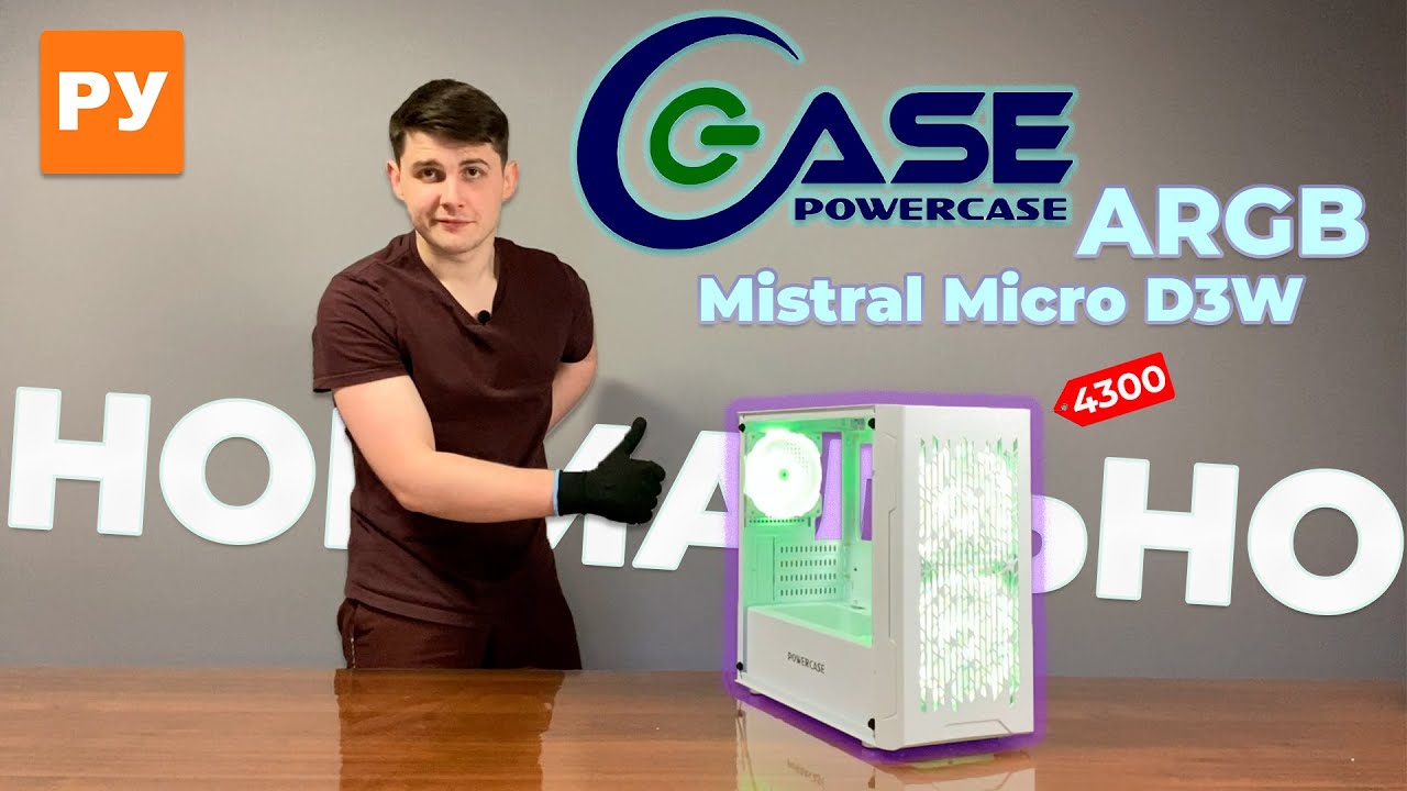 Powercase Mistral Micro D3W - Обзор. НОРМАЛЬНЫЙ Я! Я НОРМАЛЬНЫЙ! За 4300р