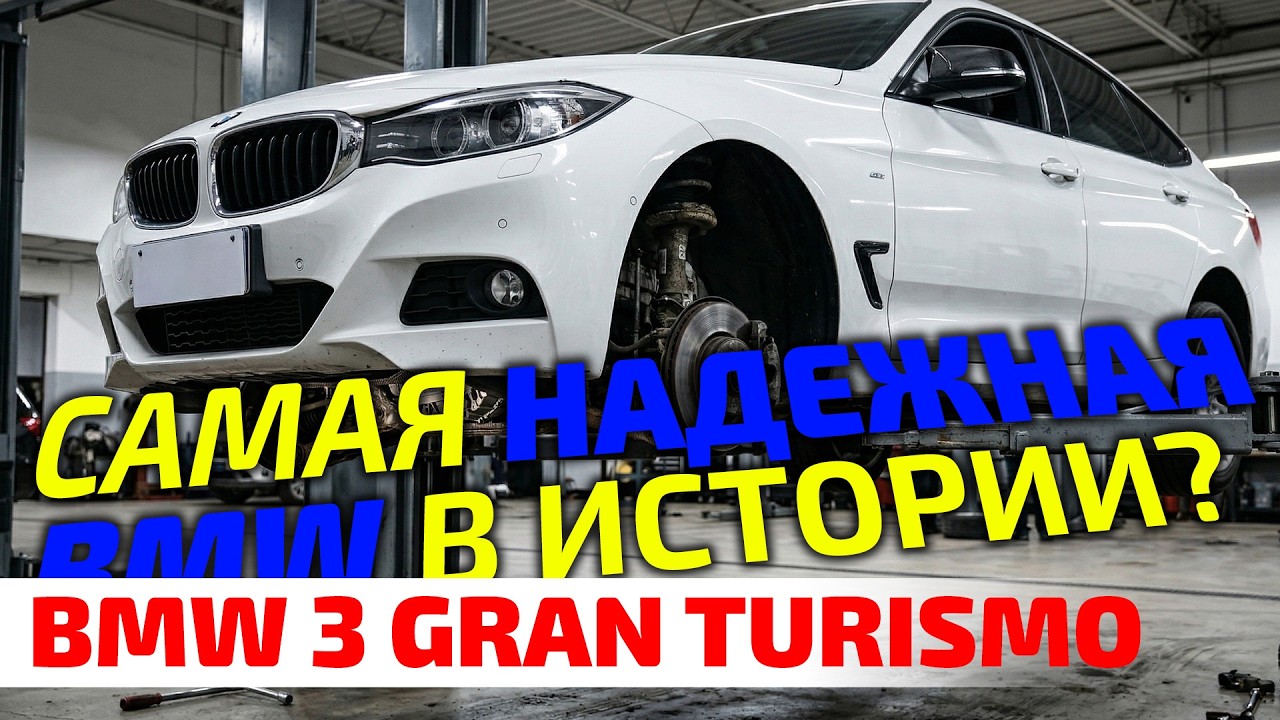 САМАЯ НАДЕЖНАЯ BMW или ошибка инженеров? Вся правда о 3 GT (F34) 🔥
