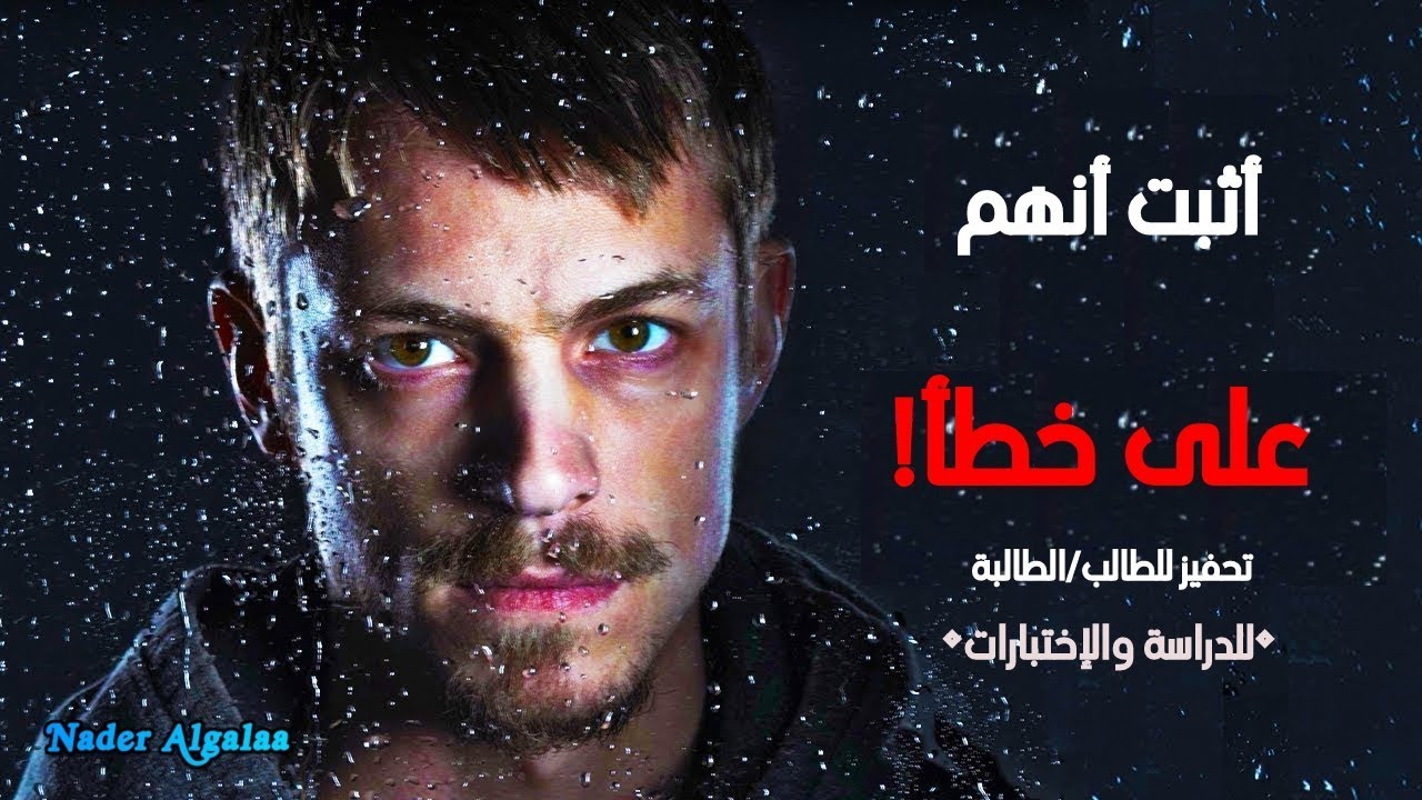 أثبت أنهم على خطأ! (أقوى فيديو تحفيزي للدراسة والإختبارات) | !PROVE THEM WRONG