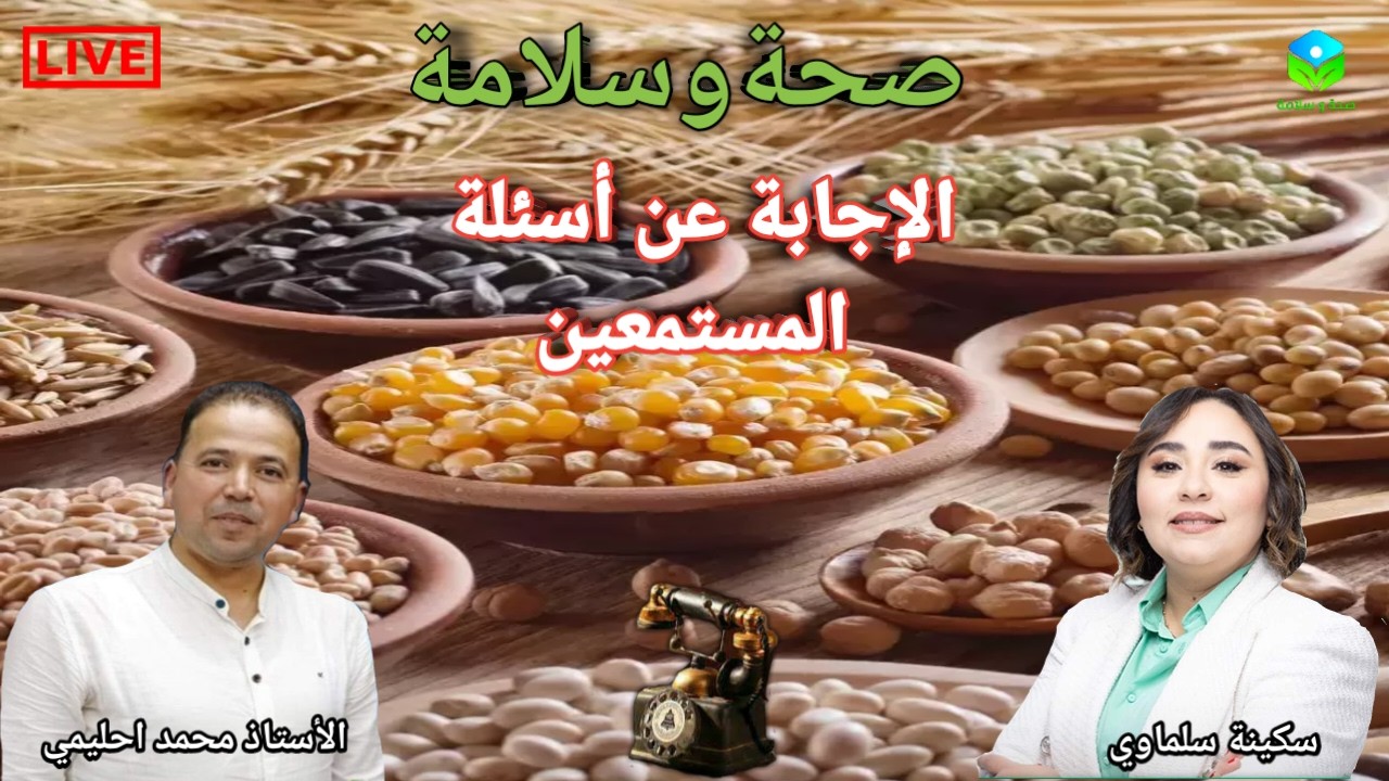 🔴  الإجابة عن أسئلة المستمعين ☎️ مع الأستاذ محمد احليمي اختصاصي التغذية الصحية والحمية العلاجية