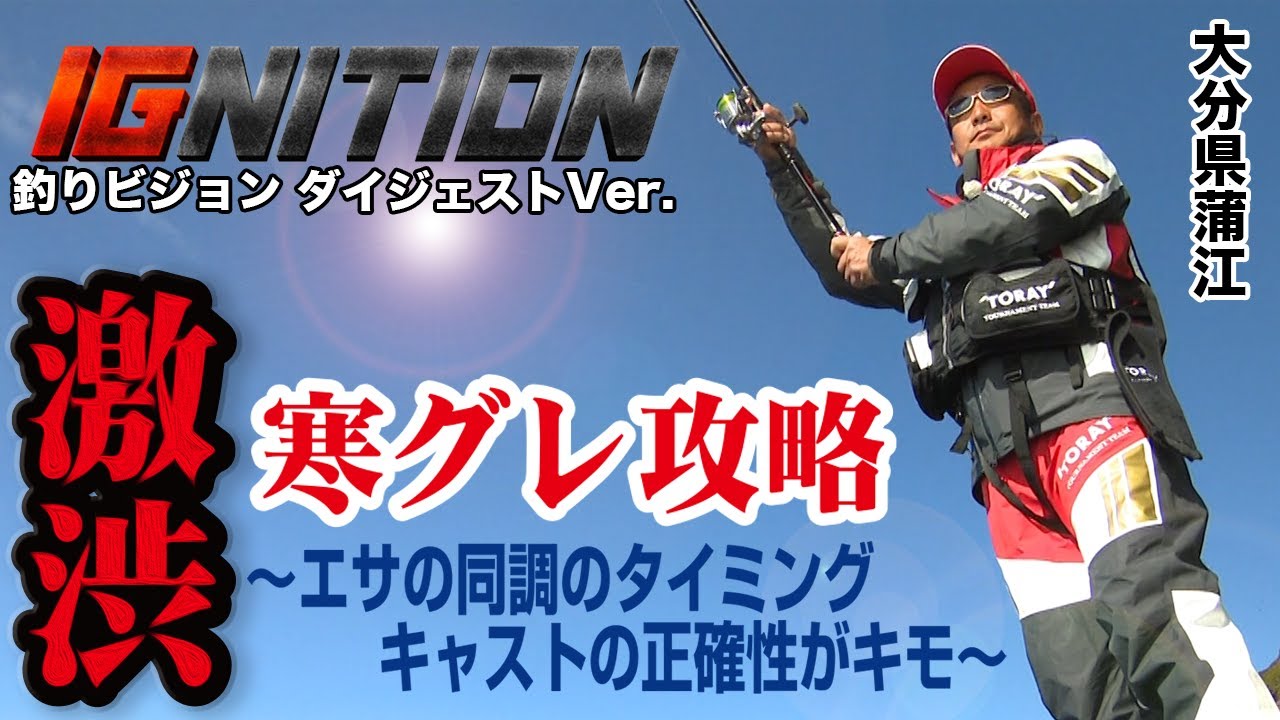 【猪熊博之　IGNITION #4】 大分蒲江 激渋の寒グレ
