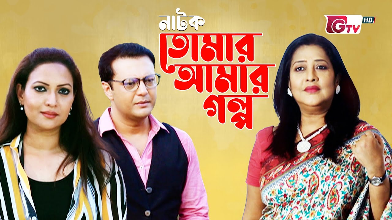রোমান্টিক নাটক - তোমার আমার গল্প | Natok - Tomar Amar Golpo - Shahed, Richi Solaiman | New Natok