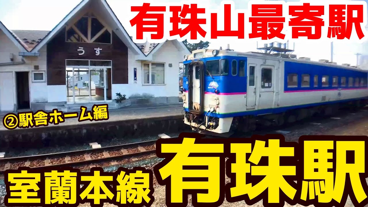 【有珠山最寄駅】室蘭本線・有珠駅②駅舎ホーム編【火山灰が積もる駅】