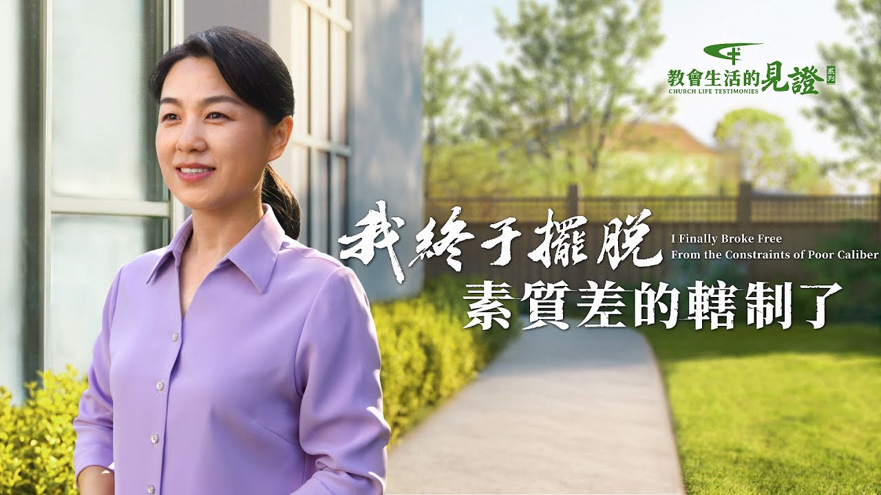 基督徒的經歷見證　第1049期《我終于擺脱素質差的轄制了》